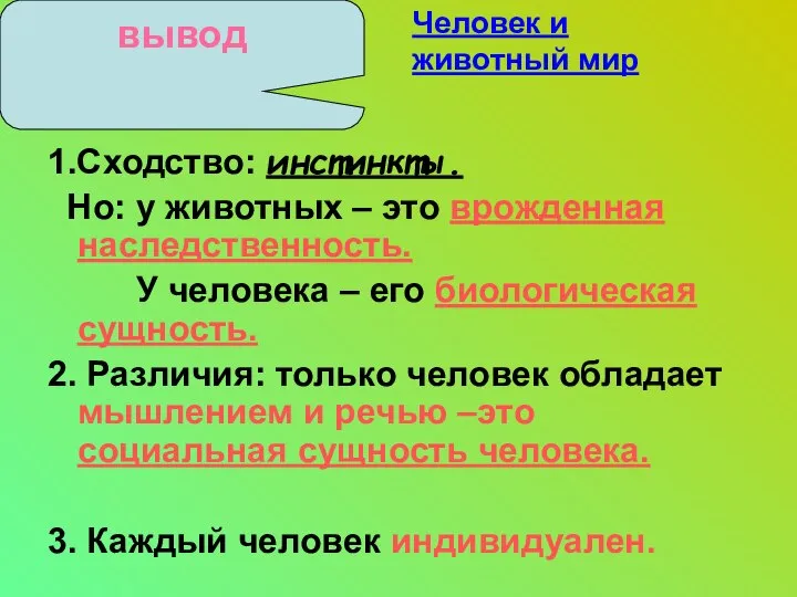 вывод 1.Сходство: инстинкты. Но: у животных – это врожденная наследственность. У