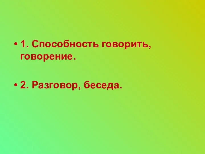 1. Способность говорить, говорение. 2. Разговор, беседа.