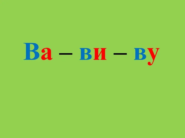 Ва – ви – ву