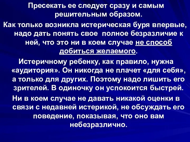 Пресекать ее следует сразу и самым решительным образом. Как только возникла