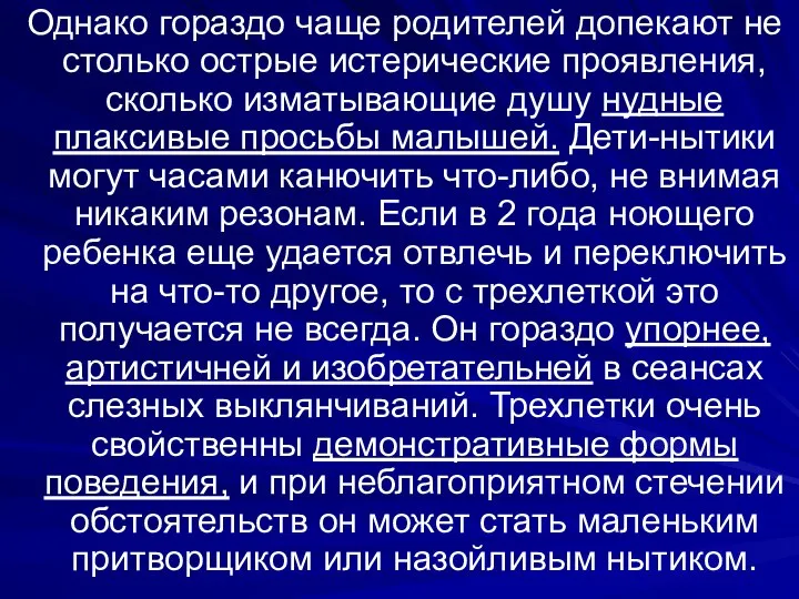 Однако гораздо чаще родителей допекают не столько острые истерические проявления, сколько