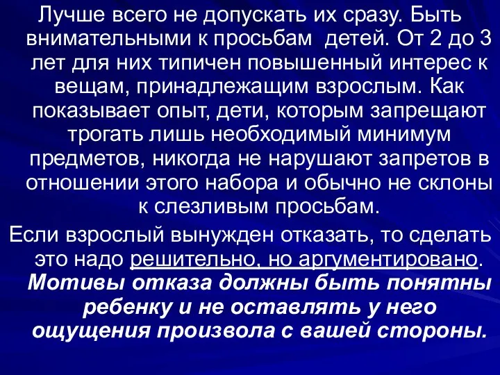 Лучше всего не допускать их сразу. Быть внимательными к просьбам детей.