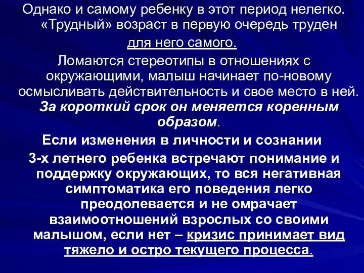 Однако и самому ребенку в этот период нелегко. «Трудный» возраст в