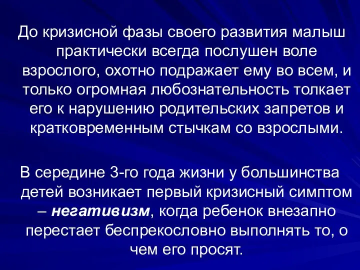 До кризисной фазы своего развития малыш практически всегда послушен воле взрослого,