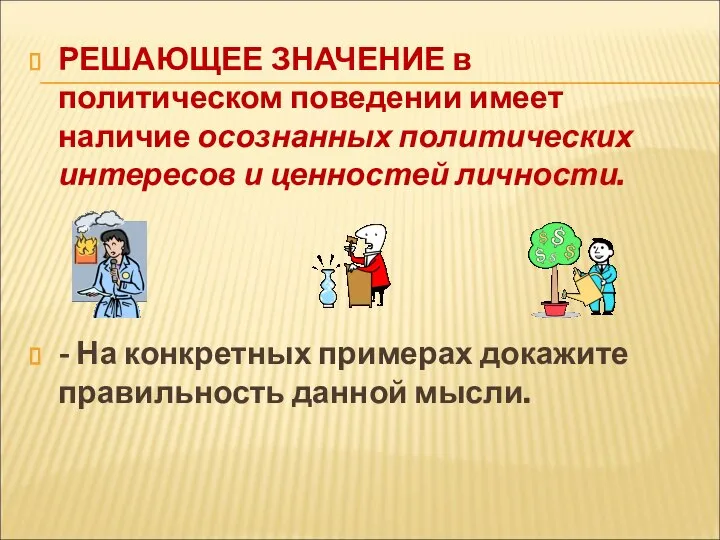 РЕШАЮЩЕЕ ЗНАЧЕНИЕ в политическом поведении имеет наличие осознанных политических интересов и