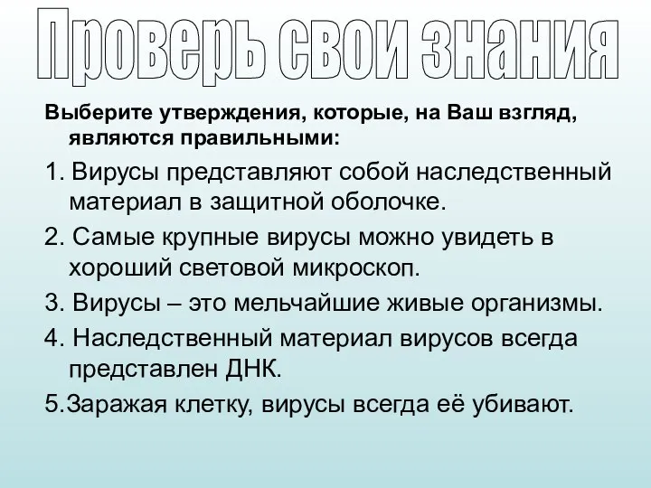 Выберите утверждения, которые, на Ваш взгляд, являются правильными: 1. Вирусы представляют