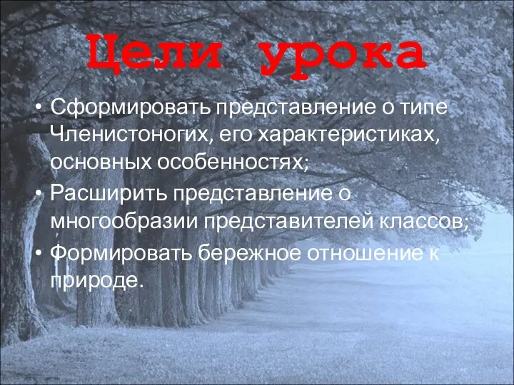 Цели урока Сформировать представление о типе Членистоногих, его характеристиках, основных особенностях;