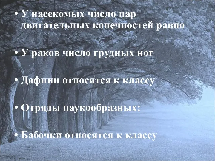 У насекомых число пар двигательных конечностей равно У раков число грудных