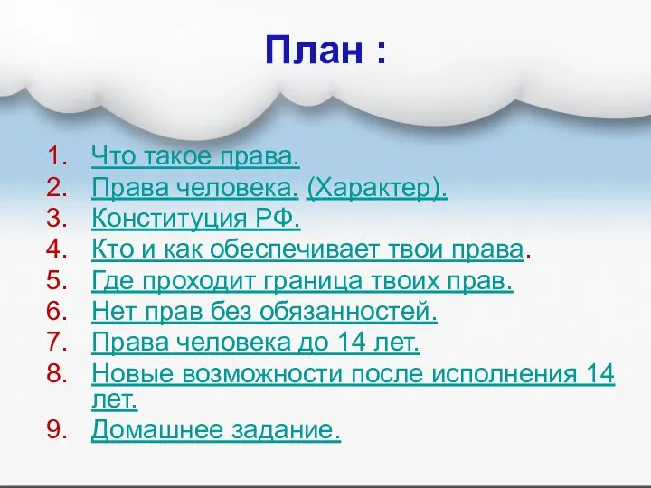 План : Что такое права. Права человека. (Характер). Конституция РФ. Кто