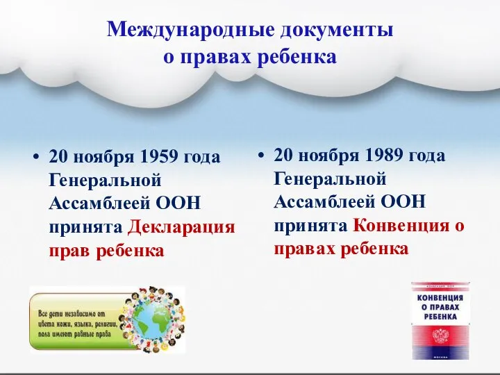 Международные документы о правах ребенка 20 ноября 1959 года Генеральной Ассамблеей