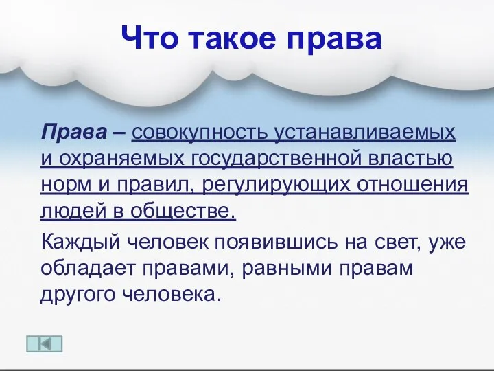 Что такое права Права – совокупность устанавливаемых и охраняемых государственной властью