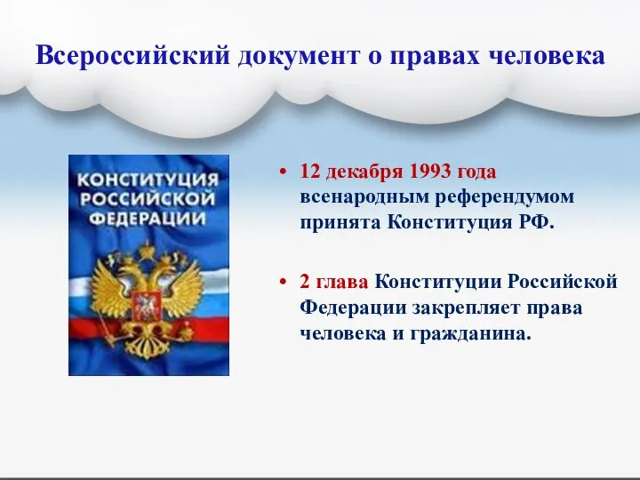 Всероссийский документ о правах человека 12 декабря 1993 года всенародным референдумом