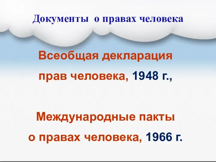 Документы о правах человека Всеобщая декларация прав человека, 1948 г., Международные