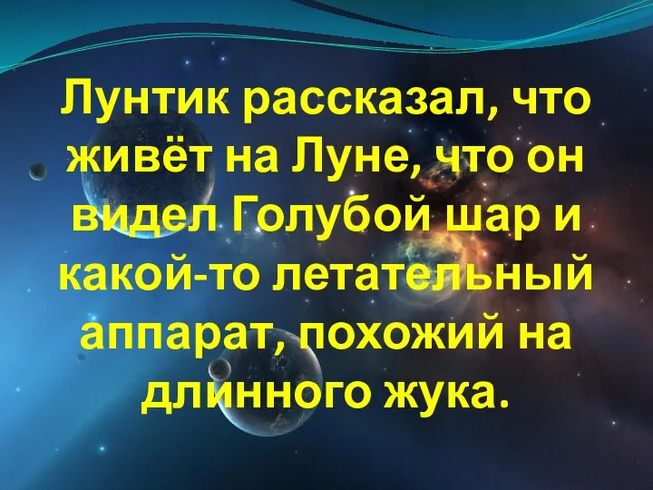 Лунтик рассказал, что живёт на Луне, что он видел Голубой шар