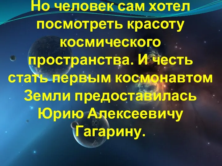 Но человек сам хотел посмотреть красоту космического пространства. И честь стать