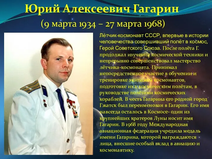 Юрий Алексеевич Гагарин (9 марта 1934 – 27 марта 1968) Лётчик-космонавт