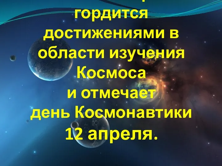 Вся наша страна гордится достижениями в области изучения Космоса и отмечает день Космонавтики 12 апреля.