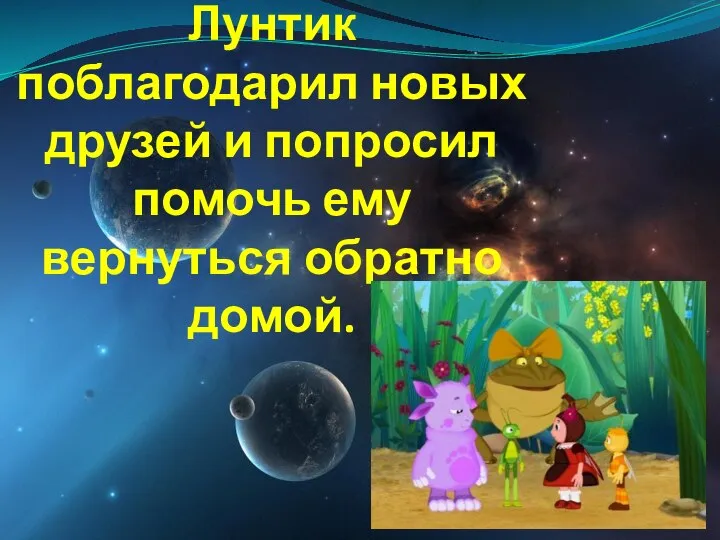 Лунтик поблагодарил новых друзей и попросил помочь ему вернуться обратно домой.