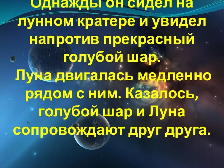 Однажды он сидел на лунном кратере и увидел напротив прекрасный голубой