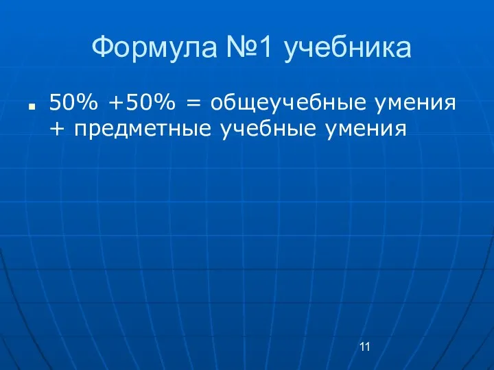 Формула №1 учебника 50% +50% = общеучебные умения + предметные учебные умения