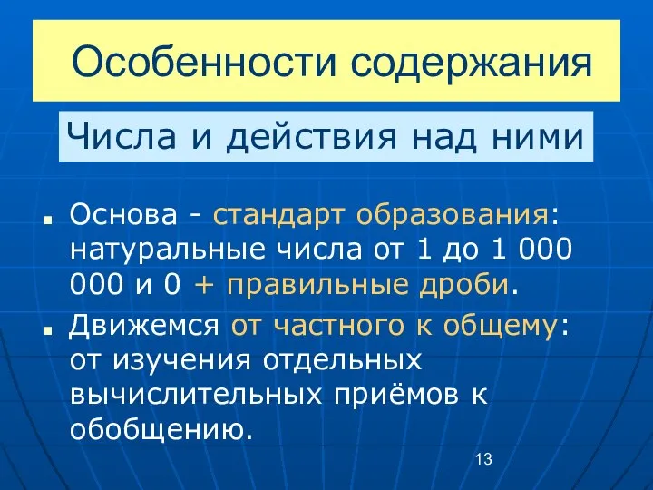 Особенности содержания Основа - стандарт образования: натуральные числа от 1 до