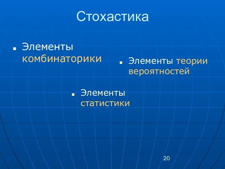 Стохастика Элементы комбинаторики Элементы статистики Элементы теории вероятностей