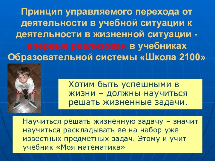 Принцип управляемого перехода от деятельности в учебной ситуации к деятельности в