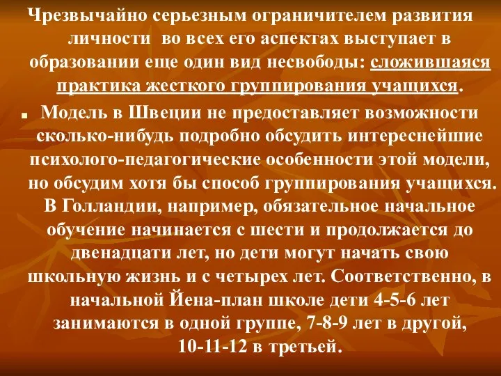 Чрезвычайно серьезным ограничителем развития личности во всех его аспектах выступает в