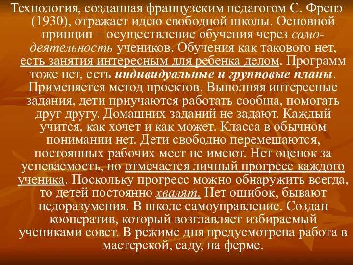 Технология, созданная французским педагогом С. Френэ (1930), отражает идею свободной школы.