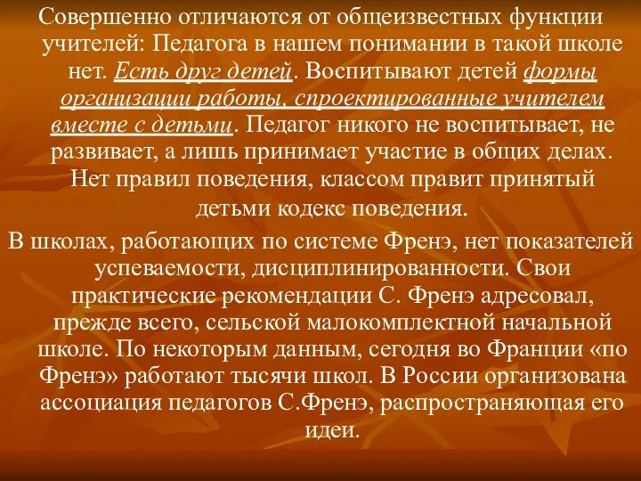 Совершенно отличаются от общеизвестных функции учителей: Педагога в нашем понимании в