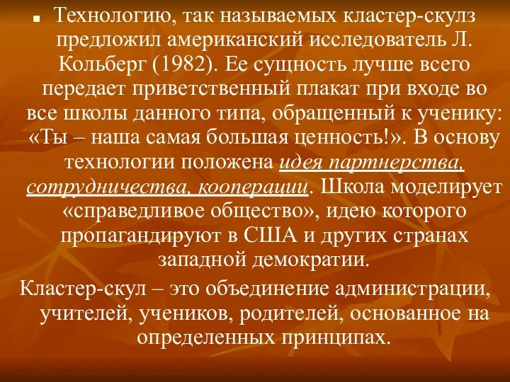 Технологию, так называемых кластер-скулз предложил американский исследователь Л. Кольберг (1982). Ее