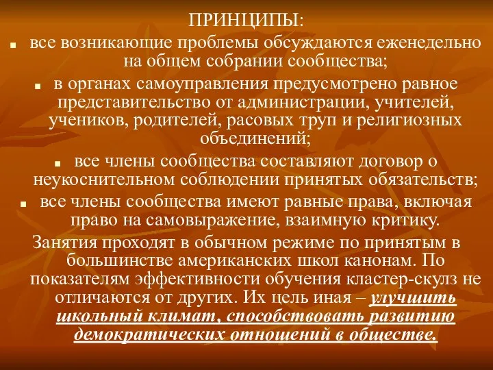 ПРИНЦИПЫ: все возникающие проблемы обсуждаются еженедельно на общем собрании сообщества; в