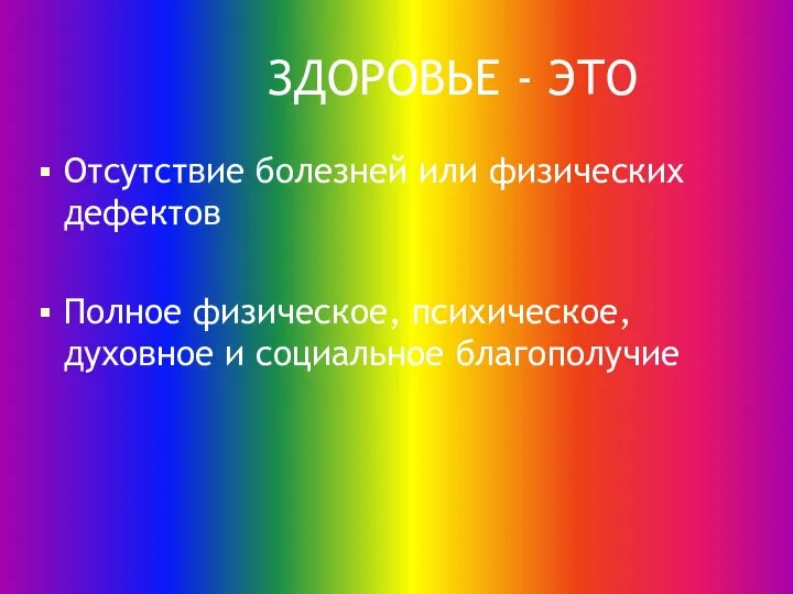 ЗДОРОВЬЕ - ЭТО Отсутствие болезней или физических дефектов Полное физическое, психическое, духовное и социальное благополучие