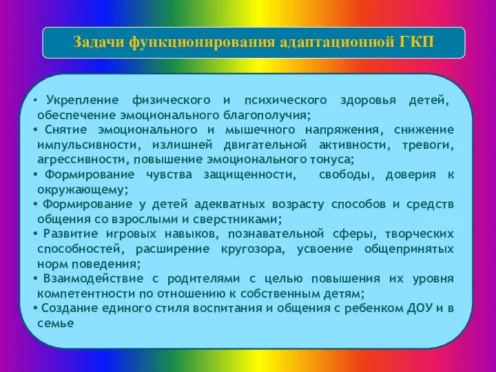 Задачи функционирования адаптационной ГКП Укрепление физического и психического здоровья детей, обеспечение