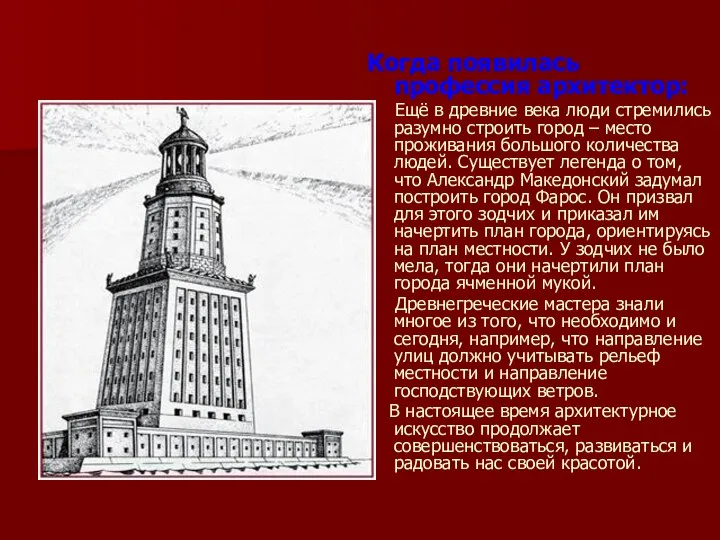 Когда появилась профессия архитектор: Ещё в древние века люди стремились разумно