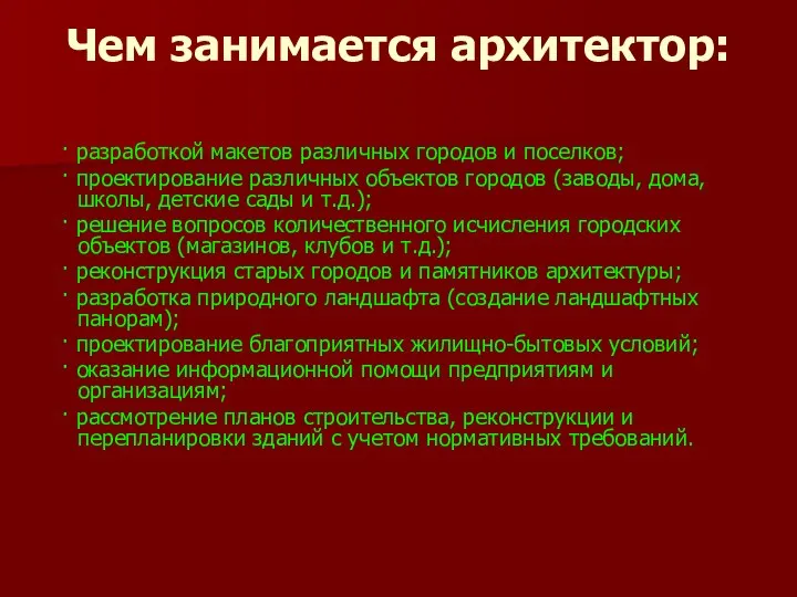 Чем занимается архитектор: · разработкой макетов различных городов и поселков; ·