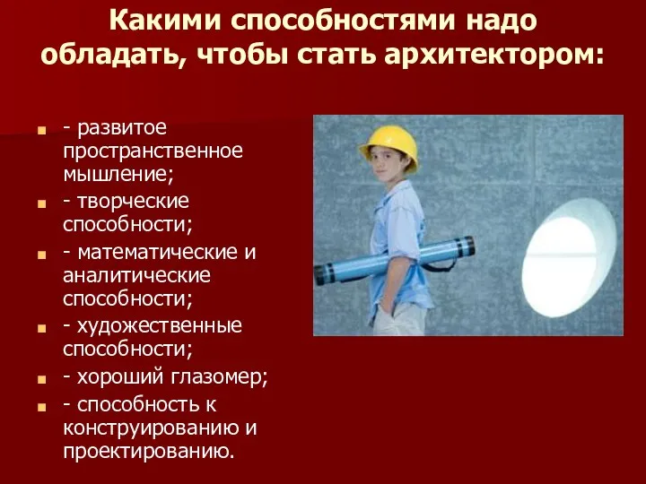 Какими способностями надо обладать, чтобы стать архитектором: - развитое пространственное мышление;