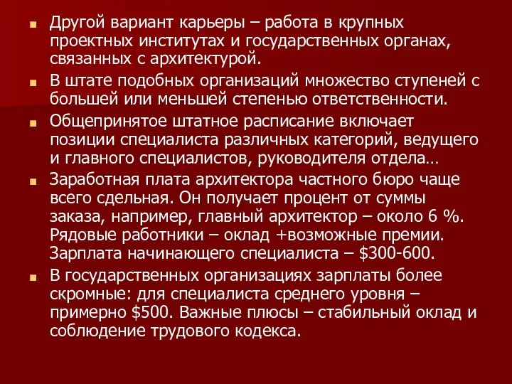 Другой вариант карьеры – работа в крупных проектных институтах и государственных