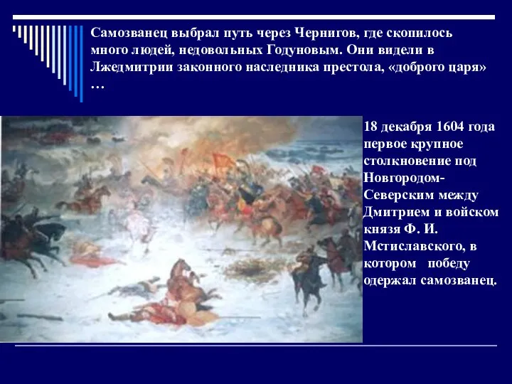 18 декабря 1604 года первое крупное столкновение под Новгородом- Северским между