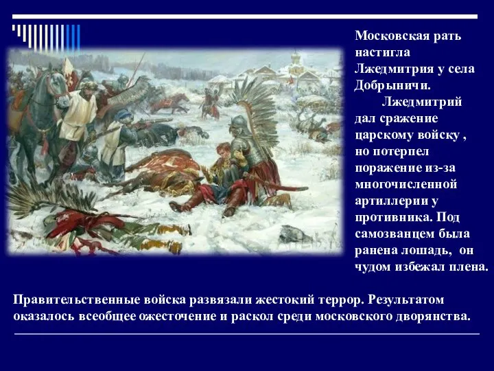 Московская рать настигла Лжедмитрия у села Добрыничи. Лжедмитрий дал сражение царскому