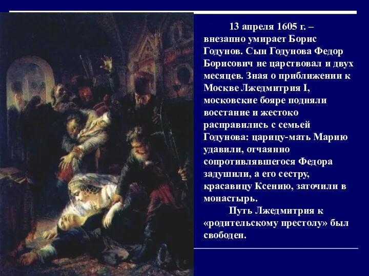 13 апреля 1605 г. – внезапно умирает Борис Годунов. Сын Годунова