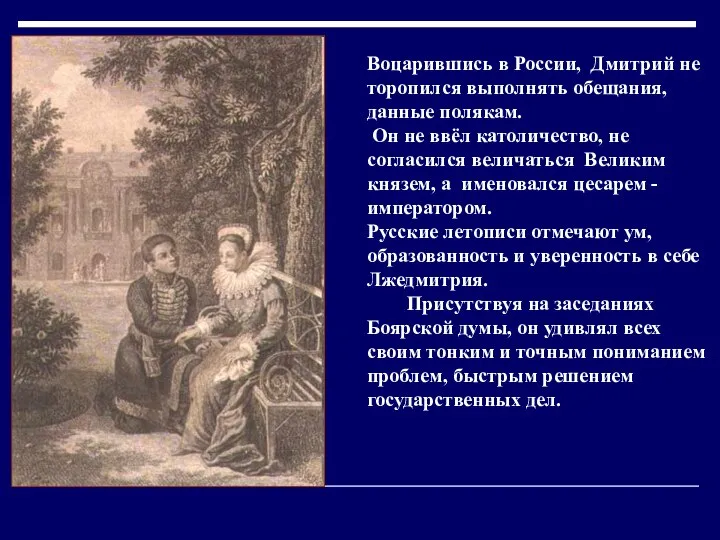 Воцарившись в России, Дмитрий не торопился выполнять обещания, данные полякам. Он