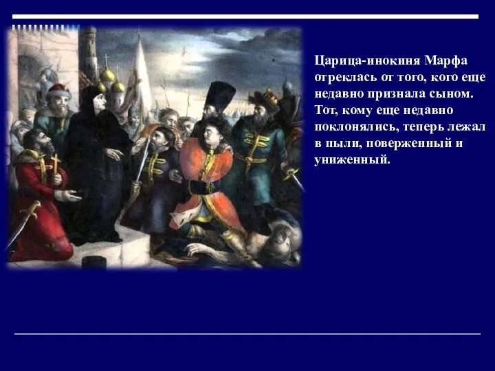 Царица-инокиня Марфа отреклась от того, кого еще недавно признала сыном. Тот,