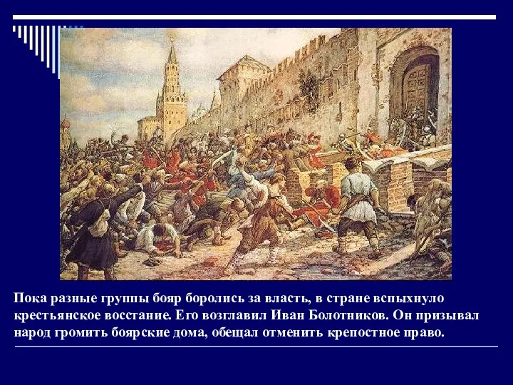 Пока разные группы бояр боролись за власть, в стране вспыхнуло крестьянское