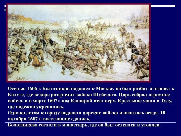 Осенью 1606 г. Болотников подошел к Москве, но был разбит и