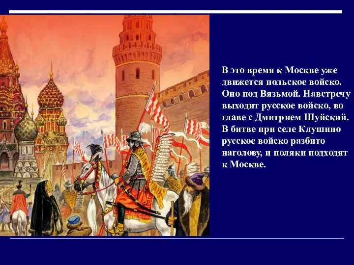В это время к Москве уже движется польское войско. Оно под
