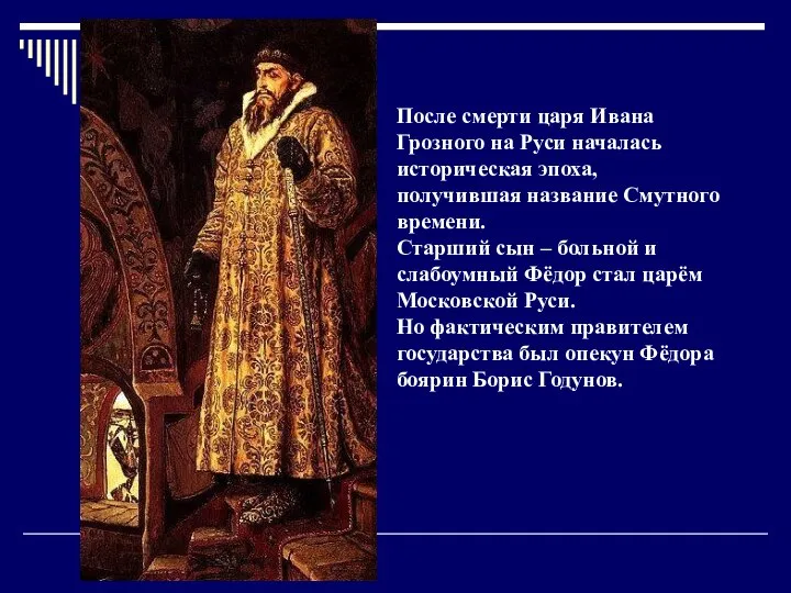 После смерти царя Ивана Грозного на Руси началась историческая эпоха, получившая