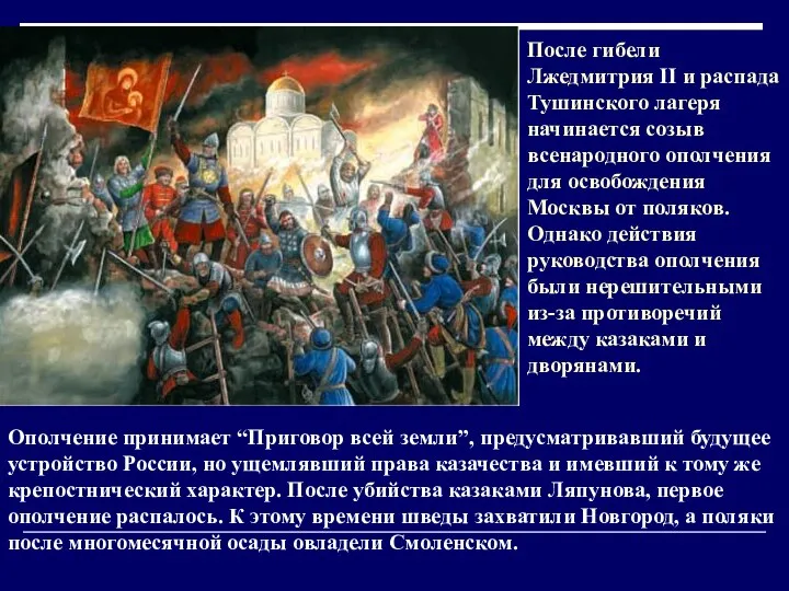 После гибели Лжедмитрия II и распада Тушинского лагеря начинается созыв всенародного