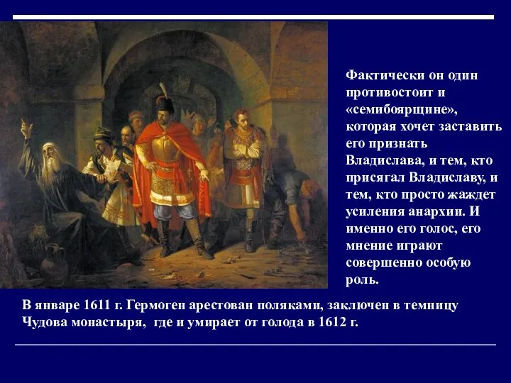 Фактически он один противостоит и «семибоярщине», которая хочет заставить его признать