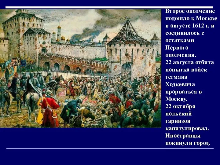 Второе ополчение подошло к Москве в августе 1612 г. и соединилось